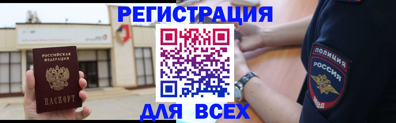 временная регистрация для всех в Каменке